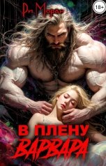 обложка книги Ри Моран "В плену варвара"