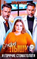 обложка книги Ольга Росс "Сладкая пышка и горячие стоматологи"