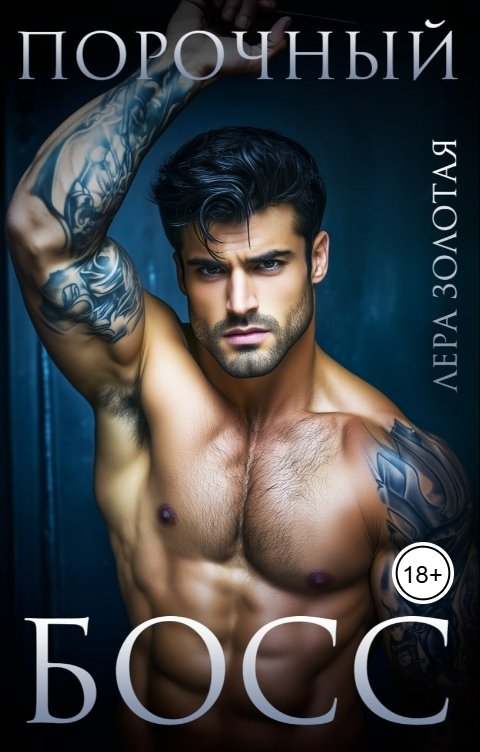 Обложка книги Лера Золотая Порочный босс для мягкой булочки с корицей