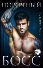 обложка книги Лера Золотая "Порочный босс для мягкой булочки с корицей"