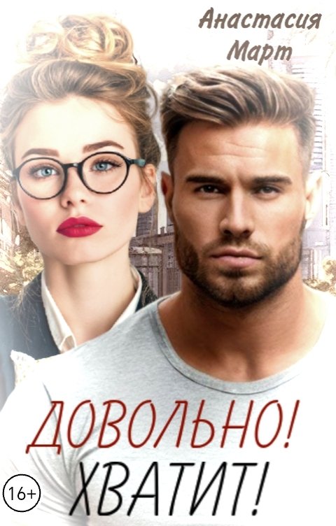 Обложка книги Анастасия Март Довольно! Хватит!