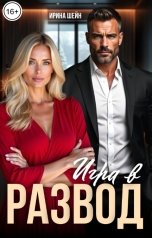 обложка книги Ирина Шейн "Игра в Развод"
