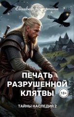 обложка книги Elizabeth Bergmann "Печать разрушенной клятвы"