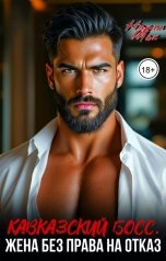 обложка книги Нарин Шах "Кавказский босс. Жена без права на отказ"