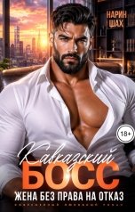 обложка книги Нарин Шах "Кавказский босс. Жена без права на отказ"