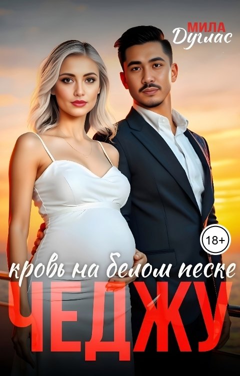 Обложка книги Мила Дуглас Чеджу: кровь на белом песке