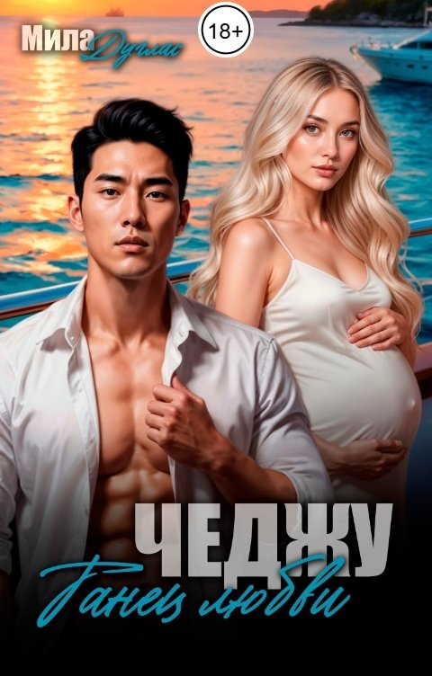 Обложка книги Мила Дуглас Чеджу: танец любви