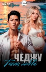 обложка книги Мила Дуглас "Чеджу: танец любви"