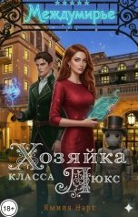 обложка книги Ямиля Нарт "Хозяйка класса Люкс"