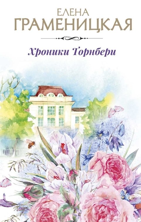 Обложка книги Елена Граменицкая Хроника Торнбери