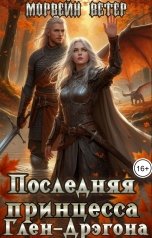 обложка книги Морвейн Ветер Героика и Эпик фэнтези "Последняя принцесса Глен-Дрэгона"