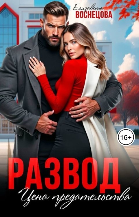 Обложка книги Елизавета Воснецова Развод. Цена предательства