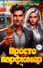 обложка книги Лиа Таур, Александра Белова "Просто парфюмер 4"