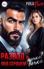 обложка книги Рика Ром "Развод и точка! Под сердцем - дочка"
