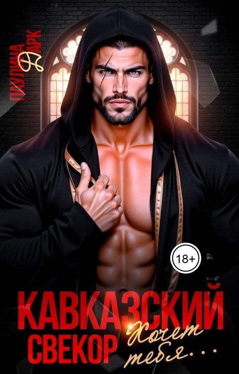 Обложка книги Паулина Дарк Кавказский свёкор хочет тебя...