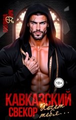 обложка книги Паулина Дарк "Кавказский свёкор хочет тебя..."