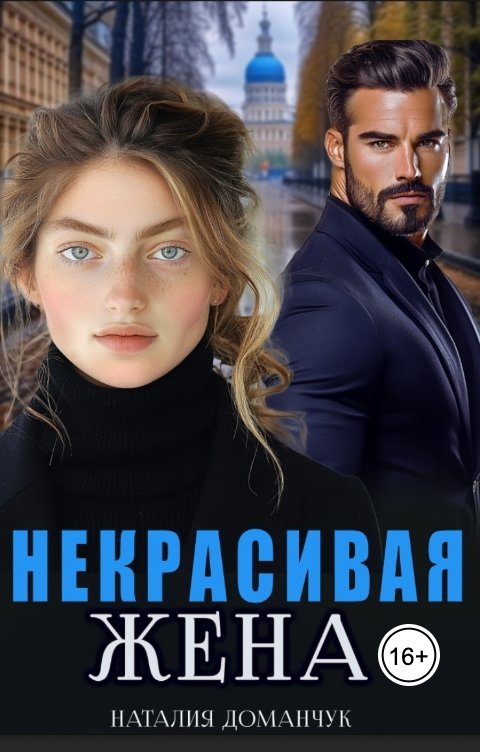 Обложка книги Наталия Доманчук Некрасивая жена