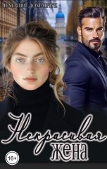 обложка книги Наталия Доманчук "Некрасивая жена"