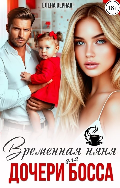 Обложка книги Елена Верная Временная няня для дочери босса