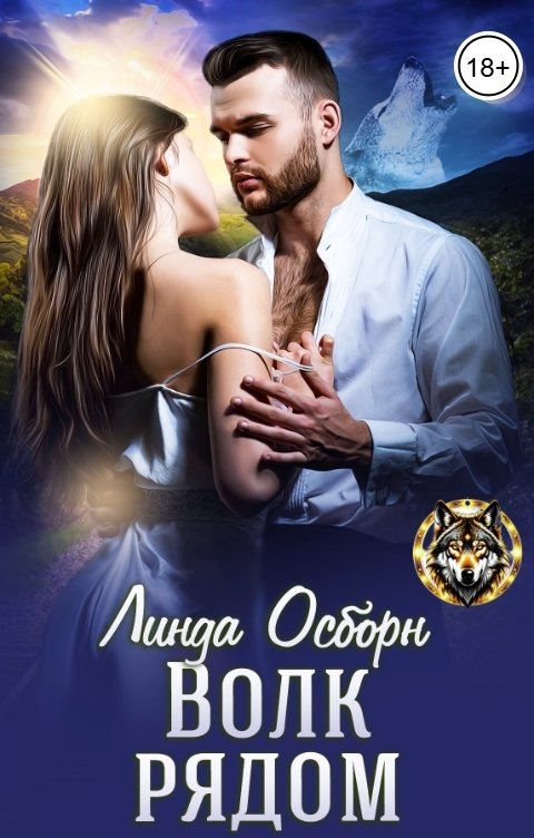 Обложка книги Линда Осборн Волк рядом