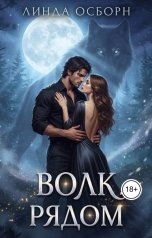 обложка книги Линда Осборн "Волк рядом"