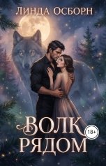 обложка книги Линда Осборн "Волк рядом"