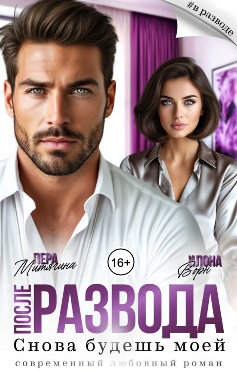 Обложка книги Илона Ворн После развода. Снова будешь моей