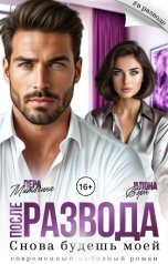 обложка книги Илона Ворн, Лера Митягина "После развода. Снова будешь моей"