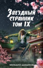 обложка книги Михаил Шашков "Звездный Странник, том 9"