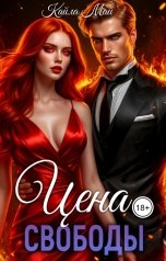 обложка книги Кайла Май "Цена свободы"