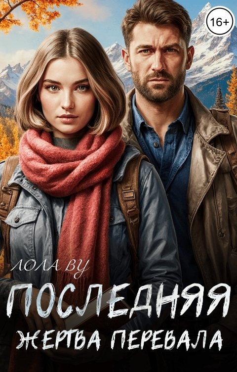 Обложка книги Лола Ву Последняя жертва перевала