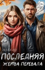 обложка книги Лола Ву "Последняя жертва перевала"