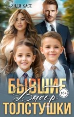 обложка книги Энди Касс "Бывшие. Выбор толстушки"