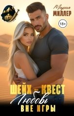 обложка книги Мария Миллер "Шейх-квест: любовь вне игры"