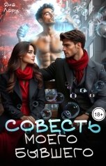 обложка книги Яна Лари "Совесть моего бывшего"