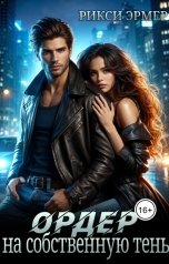 обложка книги Рикси Эрмер "Ордер на собственную тень"