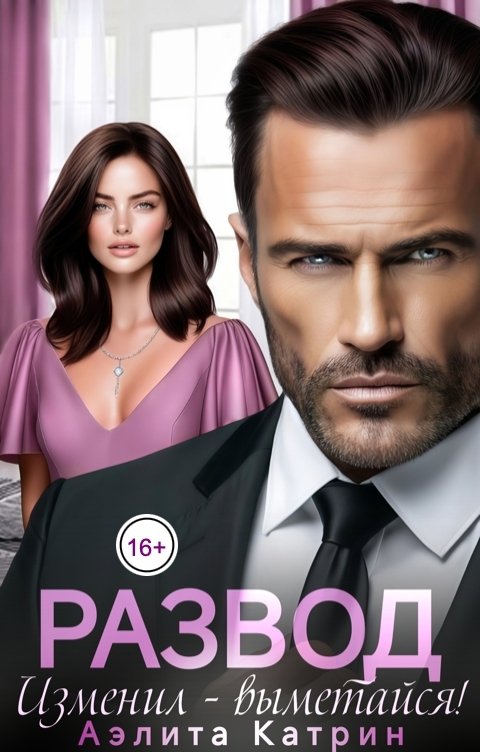 Обложка книги Аэлита Катрин Развод. Изменил - выметайся!
