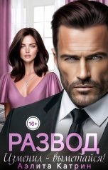 обложка книги Аэлита Катрин "Развод. Изменил - выметайся!"