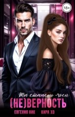 обложка книги Кира Хо, Евгения Ник "(не) Верность. Ты станешь моей"