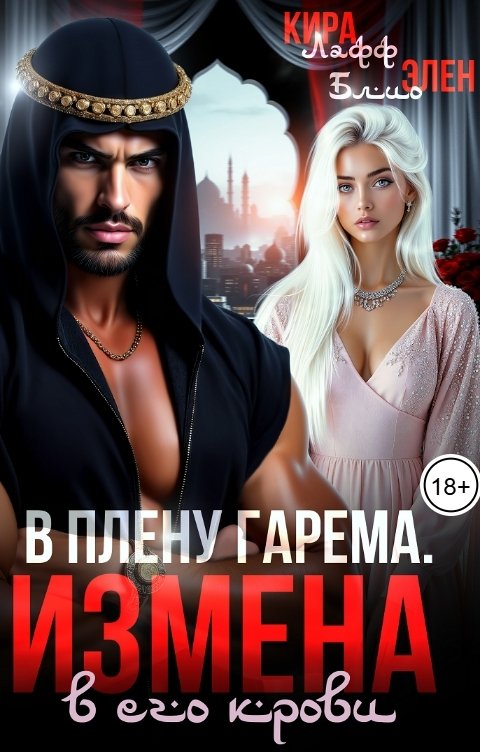Обложка книги Кира Лафф В плену гарема. Измена в его крови