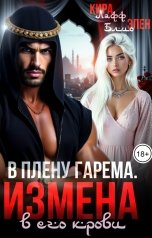 обложка книги Кира Лафф, Элен Блио "В плену гарема. Измена в его крови"