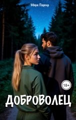 обложка книги Мира Паркер "Доброволец"