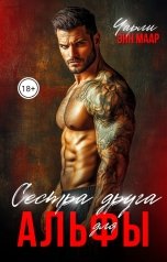 обложка книги Чарли Маар "Сестра друга для альфы 2"