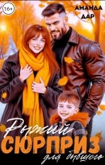 обложка книги Аманда Дар "Рыжий сюрприз для бывшего"
