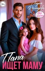 обложка книги Лидия Демидова "Папа ищет маму"