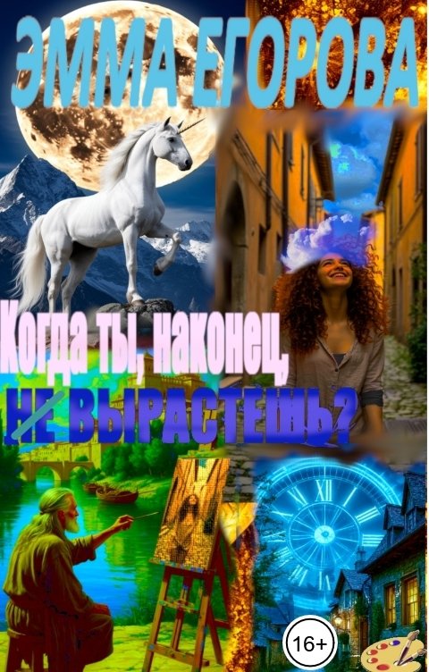 Обложка книги Эмма Егорова Когда ты, наконец, (не) вырастешь?