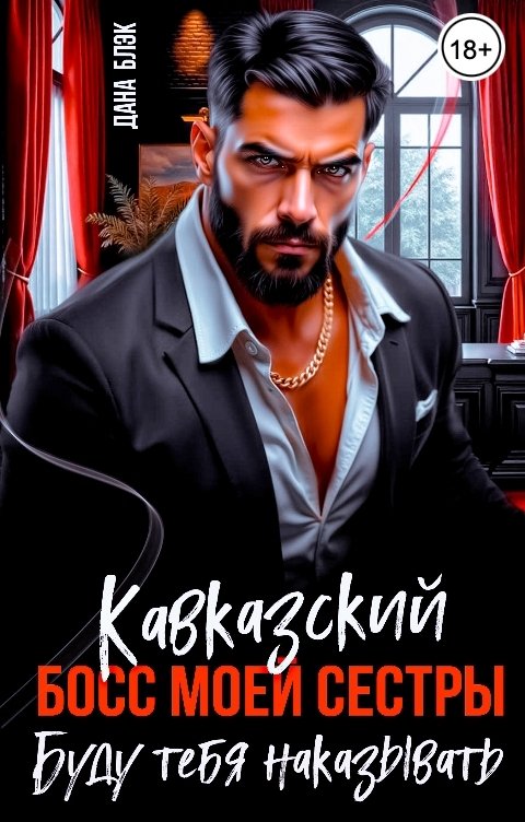 Обложка книги Дана Блэк Кавказский босс моей сестры. Буду тебя наказывать