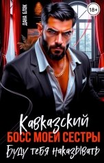 обложка книги Дана Блэк "Кавказский босс моей сестры. Буду тебя наказывать"