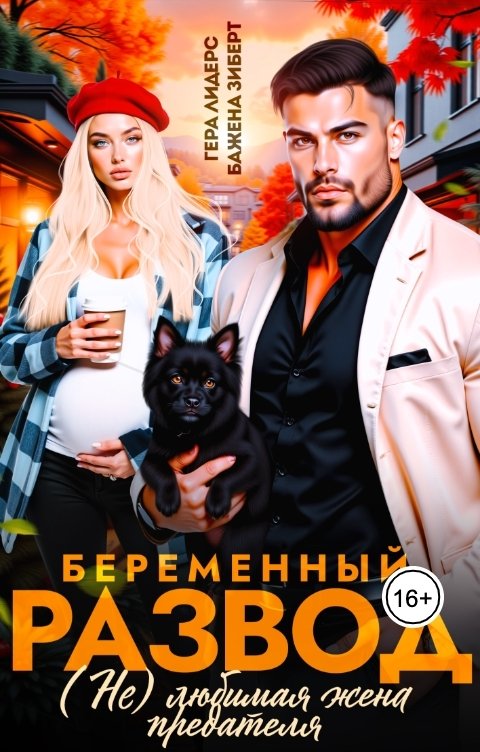 Обложка книги Гера Лидерс Беременный развод. (Не) любимая жена предателя