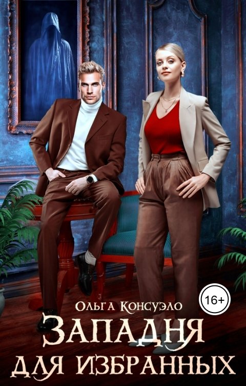 Обложка книги Ольга Консуэло Западня для избранных